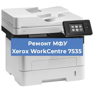 Замена тонера на МФУ Xerox WorkCentre 7535 в Волгограде